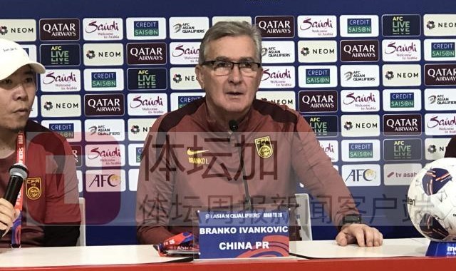 MK体育-伊万：国足带着勇气走向赛场 赛前名单有可能调整