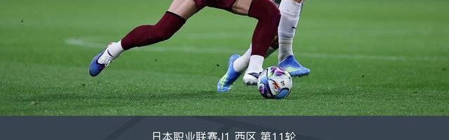MK体育娱乐-神户胜利船2-0清水心跳，永户胜也建功，扇原贵宏点射