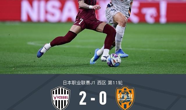 MK体育娱乐-神户胜利船2-0清水心跳，永户胜也建功，扇原贵宏点射